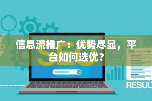信息流推广：优势尽显，平台如何选优？