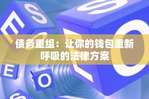 债务重组：让你的钱包重新呼吸的法律方案