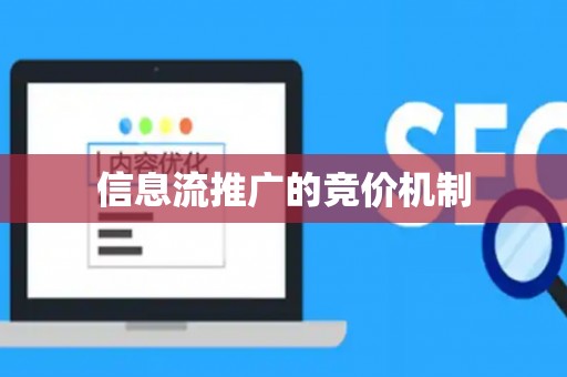 信息流推广的竞价机制