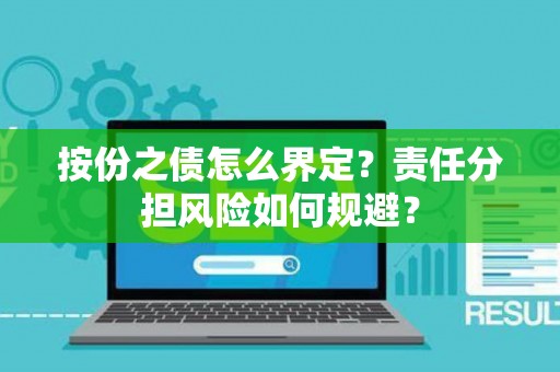 按份之债怎么界定？责任分担风险如何规避？