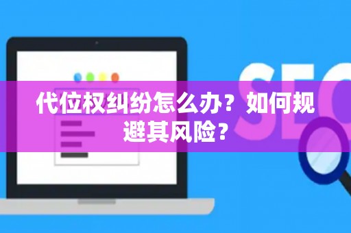 代位权纠纷怎么办？如何规避其风险？