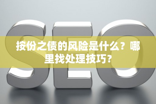 按份之债的风险是什么？哪里找处理技巧？